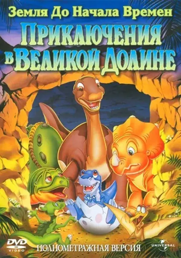 Земля до начала времен 2 (1994)