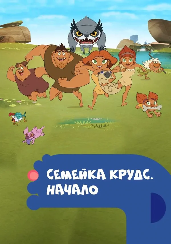 Семейка Крудс. Начало (сериал 2015-2017)